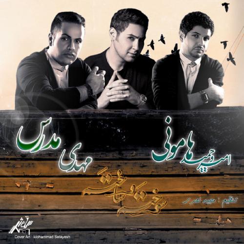 مهدی مدرس و امیر و حمید هامونی - سوختم و ساختم
